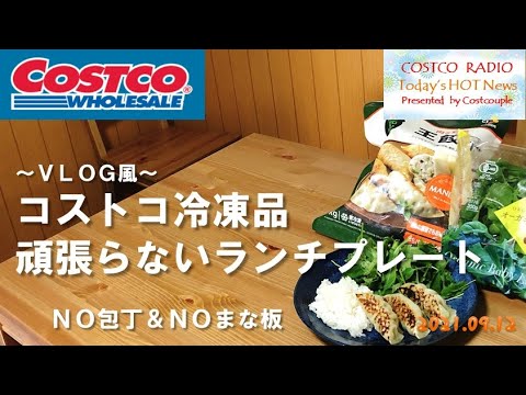 【VLOG】コストコ冷凍品で頑張らないランチプレート!包丁もまな板も不使用。【王餃子 オーガニックベビーリーフ チョレギ】