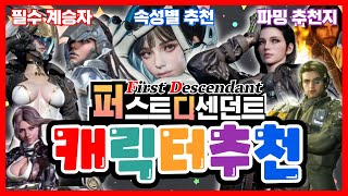 퍼스트 디센던트 캐릭터 추천 【필수계승자 추천, 속성별 추천, 파밍 추천지】 The First Descendant character