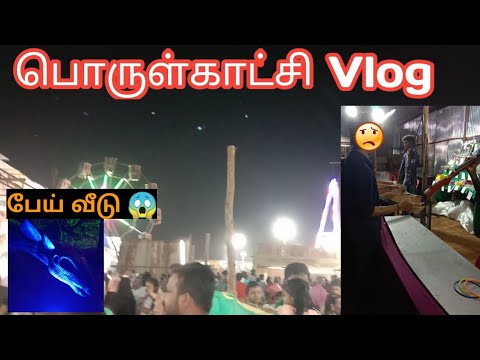 பொருட்காட்சி ✨ Vlog | Tamil | #trending #simplyreact #shorts #thalapathyvijay #vlog