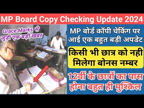 mp board bonus number 2024/mp board new marking policy 2024/mp 10th 12th copy checking news 2024/mp