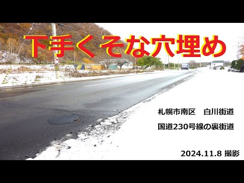 【道路陥没】下手くそな穴埋め　(2024.１１．８撮影)