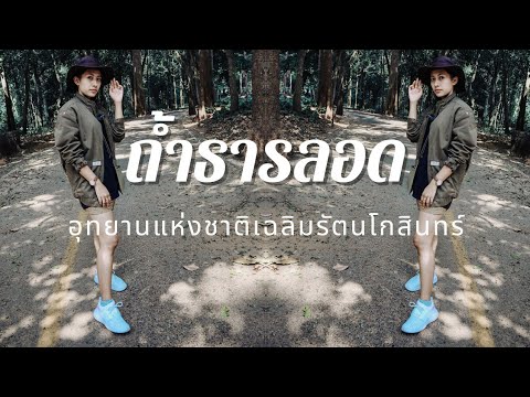 ถ้ำธารลอด อุทยานแห่งชาติเฉลิมรัตนโกสินทร์ น้ำใส ไหลเย็น อากาศดี