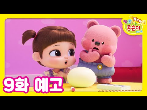 NEW 엉뚱발랄 콩순이와 친구들 9화 예고 [NEW KONGSUNI TRAILER]