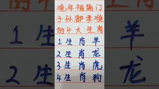 晚年福满门，子孙都孝顺的四大生肖 #music #生肖运势 #生肖