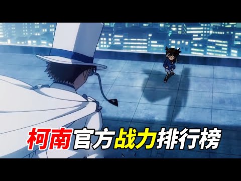 detective conan official list of combat power!