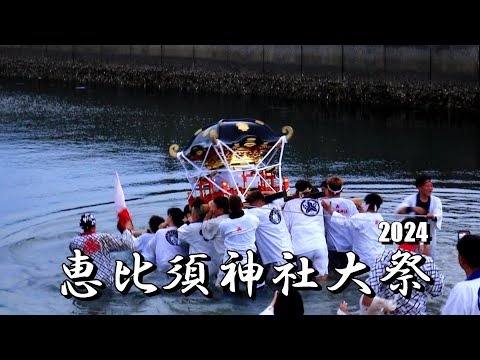 恵比須神社夏季大祭2024（2/3）神輿海に入る