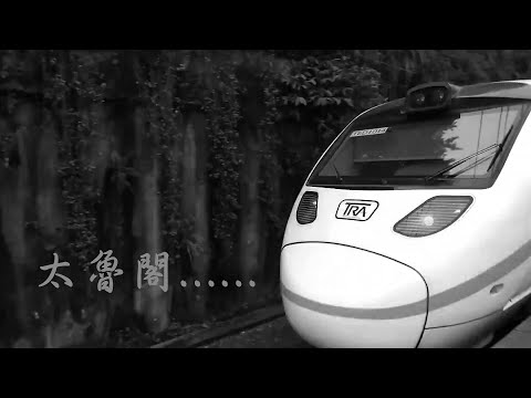 台鐵太魯閣事故車輛【1013+1014】