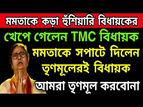 🟠সপাটে মমতাকে দিলেন তৃণমূলেরই বিধায়ক । আমরা তৃণমূল করবো না । মমতা পদত্যাগ করুক এক্ষুনি ।