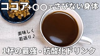 ココアとの掛け合わせが秘訣！【抗酸化ドリンク】免疫力を上げて若返り、さびない身体をつくる