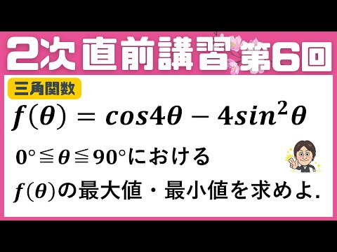 【2次 直前講習】第6回  三角関数の最大値・最小値を求める問題！（京大）