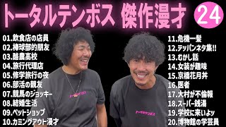 トータルテンボス 傑作漫才+コント#24【睡眠用・作業用・ドライブ・高音質BGM聞き流し】（概要欄タイムスタンプ有り）