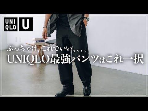 【UNIQLO U】このパンツ、コスパ最強すぎ。ユニクロなめてました、、、。