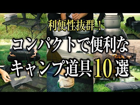 【キャンプ道具】コンパクトで便利なキャンプギア10選を紹介（おすすめ 軽量 ソロキャンプ 初心者）