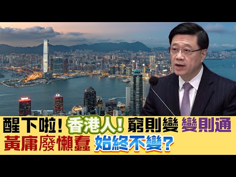 【處機入世】香港人點解要等「阿爺」打救？ 醒下啦，香港人！香港衰係必然，窮則變，變則通！ 20241229 #大衛sir #中國 #香港 #經濟 #美國