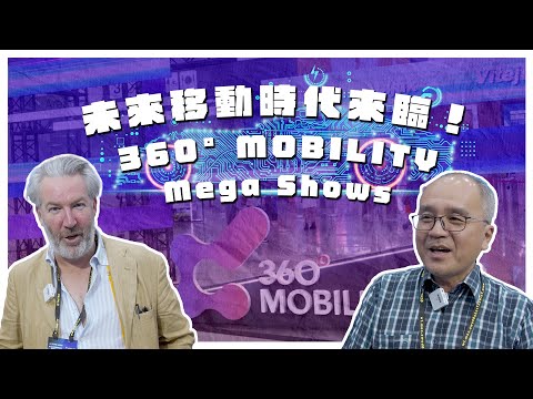 未來移動時代來臨！開箱360° MOBILITY Mega Shows 【會展關鍵字】EP 27 經貿!了解一下