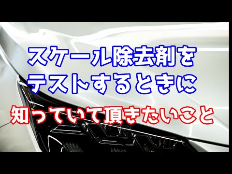 【スケール除去剤】使い方でリスクが変わる【洗車雑談】