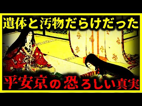 【ゆっくり解説】教科書では教えない!!遺体だらけの『平安京』が恐ろしすぎる。。。