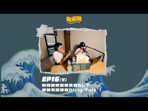 EP16（下）｜粉絲敲碗芭樂玄碩BL？錄製有搞頭版Dirty Talk！