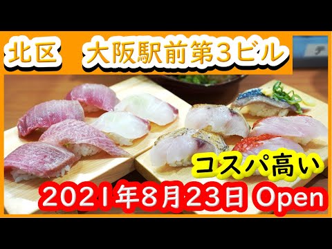 大阪 グルメ 【立ち食い鮨　謹賀　3ビル】大阪駅前第3ビルに2021年8月23日にOpenした鮨店です。Japanese Sushi shop