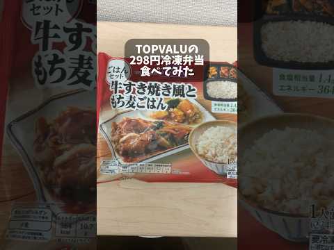 【美味しいのか？】トップバリュの298円冷凍弁当 #ユーチュー部 #pr #youtubeshorts