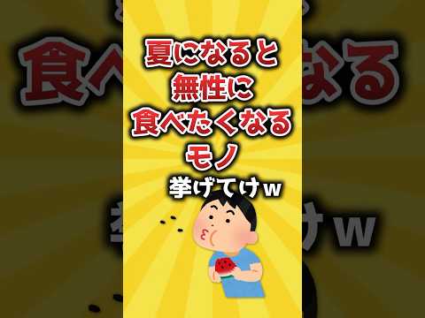 【2ch有益スレ】夏になると無性に食べたくなるモノ挙げてけｗ