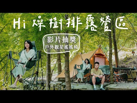 Hi燥樹排露營區｜影片中抽獎｜夏天露營｜Camphor Designs｜Tent Mark PEPO帳篷｜キャンプ｜캠핑｜Camp｜