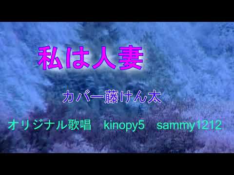 ［新曲］私は人妻　kinopy5　カバー藤けん太