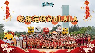 🧧✨️抢先感受新年气息!美里音乐社小豆芽《2025蛇来运转Wulala》预告片来袭!✨️🧧