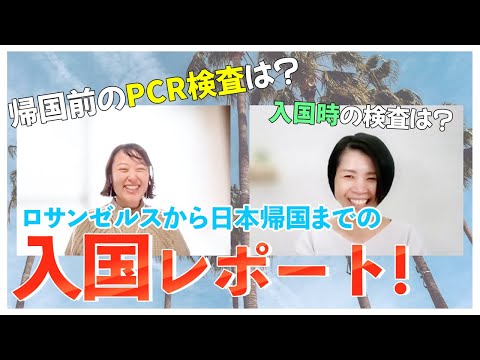 アメリカ出国から日本帰国するまでの流れを全てご紹介！【2021年11月】