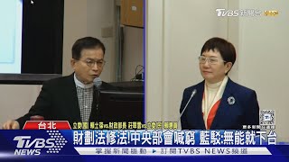 財劃法修法!中央部會喊窮 藍駁:無能就下台｜TVBS新聞 @TVBSNEWS01