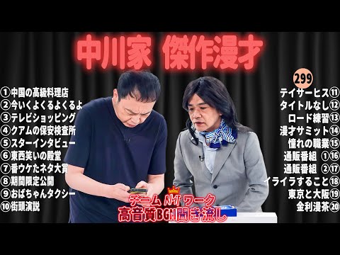 【広告無し】中川家 傑作漫才+コント#299【睡眠用・作業用・ドライブ・高音質BGM聞き流し】