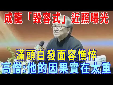 命中果報早註定！成龍「毀容式」近照曝光，滿頭白發，面容憔悴：他到底發生了什麼...高僧：他的因果實在太重！