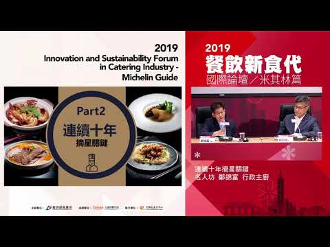 【2019餐飲新食代國際論壇-米其林篇】名人坊高級粵菜 鄭錦富行政總廚