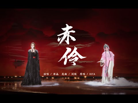 赤伶【小寒国风节X谭晶】| 国家队炸裂高音再唱《赤伶》绝美戏腔唱尽江湖悲欢离合  | Chinese Music | 国风音乐