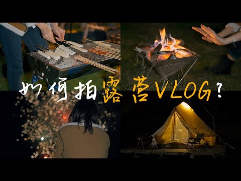 VLOG分镜教学 | 新手必学，如何拍摄氛围感露营VLOG短片 | 索尼ZV-E10