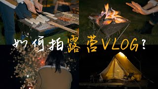 VLOG分镜教学 | 新手必学，如何拍摄氛围感露营VLOG短片 | 索尼ZV-E10