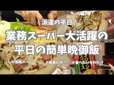 【派遣の平日】平日仕事終わりの簡単ごはん♪今日は業務スーパーのあれやこれやでピザ🍕にしまーす。業スーのピザクラフトが美味しいんだ🤤！