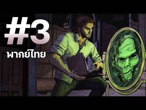 【พากย์ไทย】The Wolf Among Us : คดีลับเทพนิยาย EP 3