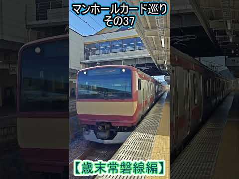 【歳末常磐線編】マンホールカード巡りで乗車した鉄道