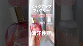 【滝汗検証】メイクアップフィクサー3種比較【クラランス、vim BEAUTY、SO NATURAL】