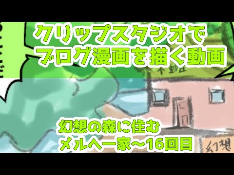 クリップスタジオでブログ漫画を描く動画～幻想の森に住むメルへ一家～16回目