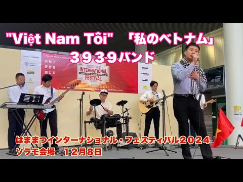 "Việt Nam Tôi"      ３９３９バンド　「私のベトナム」　はままつインターナショナル・フェスティバル２０２４　ソラモ会場　１２月８日