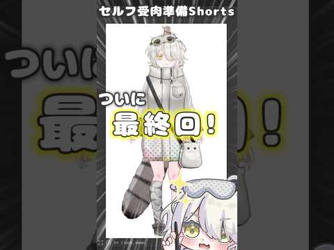 コミュ障だからセルフ受肉してみた！‐最終回！体のXY編‐【猫間ぬる/Vtuber準備中】