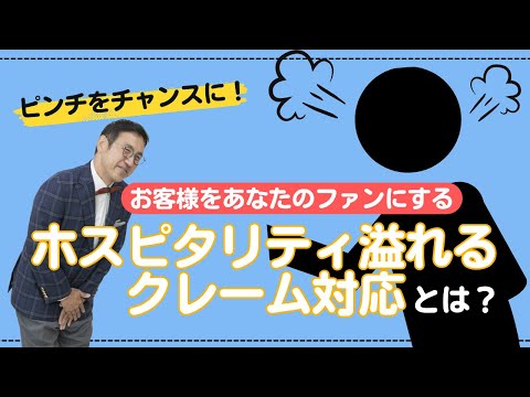 VOL179  お客様をファンにする！『ホスピタリティ溢れるクレーム対応とは？』