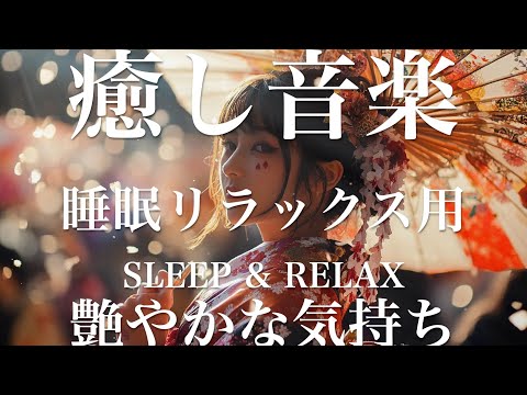 艷やかな気持ち【睡眠用リラックスBGM】sleep relax 瞑想 ヨガ 集中力 疲労回復に効く  寝る前に聴くと超熟睡できる 朝の目覚めスッキリ 勉強に集中 疲れを取る 快眠 読書 癒し音楽 座禅