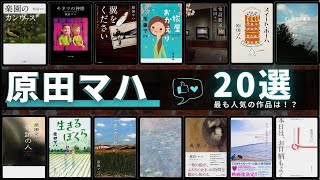 【原田マハ - 作品20選！】アート小説の旗手 - 原田マハさんの人気作品ランキングTOP20 📚 | 旅屋おかえり、楽園のカンヴァス、カフーを待ちわびて、暗幕のゲルニカ、キネマの神様など！