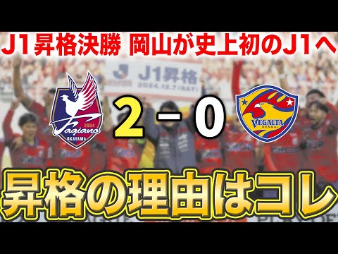 【快挙】遂に岡山がJ1初昇格！監督や選手が語った昇格の切符を掴めた理由とは？