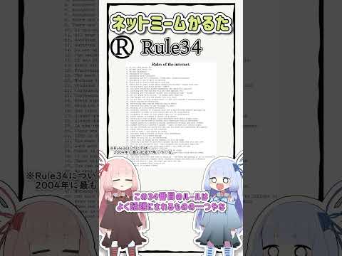 ネットミームかるた #1083 Rule34 #Shorts