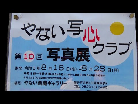 やない写心クラブ　やない西蔵写真展　２０２３年８月　１０９１