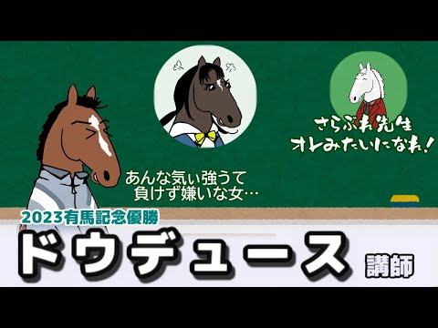 【ドウデュース】さらぶれ先生～オレみたいになれ！テーマは「競走日の一日」【第８回さらぶれ先生】